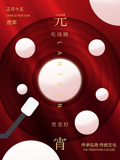 2021年元宵节红色大气简约时尚海报