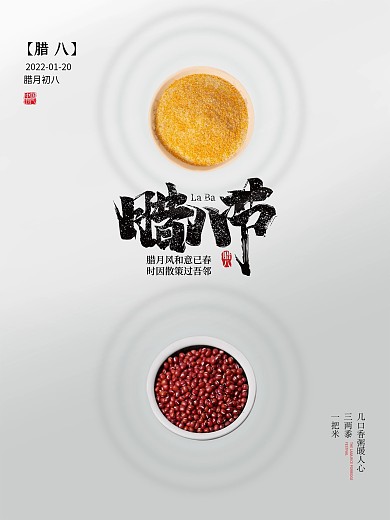 创意简约腊八节主题海报中国节气展示
