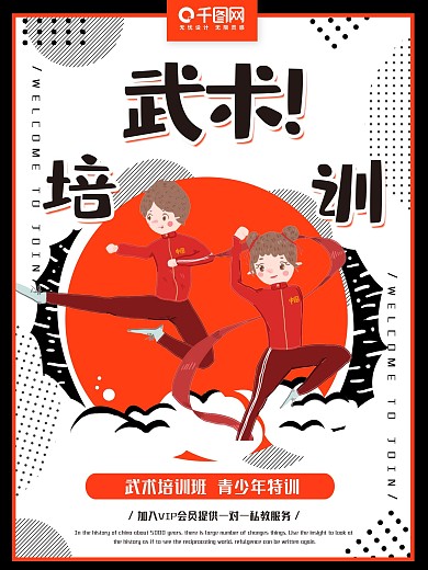 原创手绘武术培训黑白红撞色海报