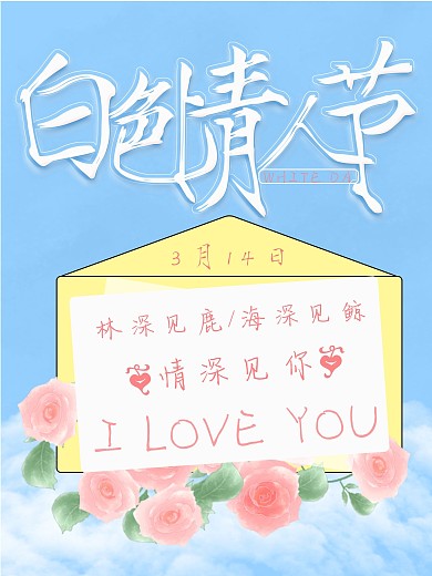 原创白色情人节宣传海报情人节海报