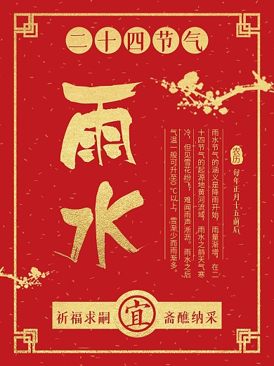 红色二十四节气雨水海报