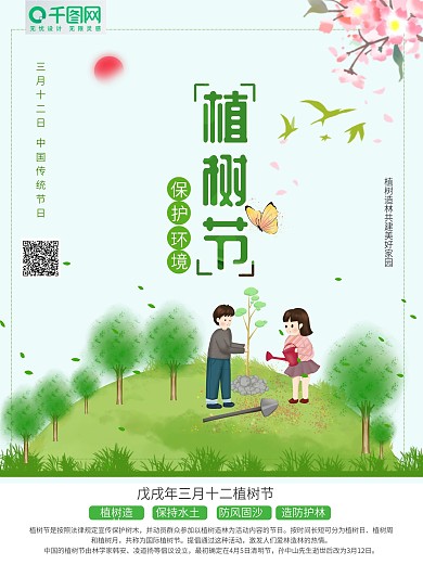 绿色卡通植树节宣传海报设计