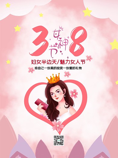 38三八妇女节女王温馨粉色海报