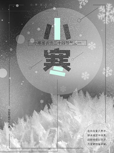 灰色唯美小寒海报设计