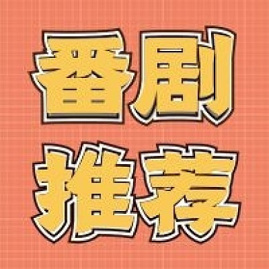 娱乐新媒体自媒体公众号封面图次图