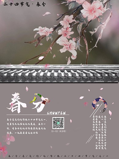 二十四节气之春分