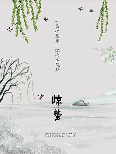惊蛰 节日海报 二十四节气