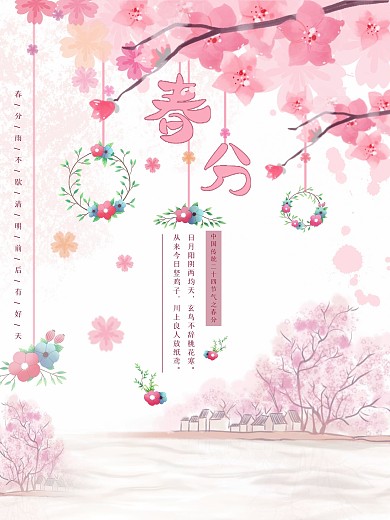 春季浪漫粉色桃花小清新立春分节气节日海报
