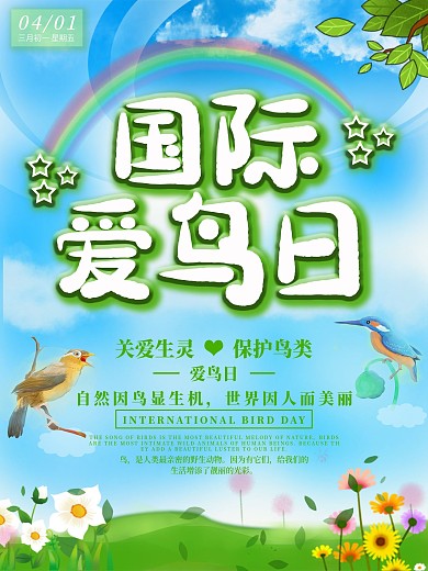 4.1国际爱鸟日宣传海报