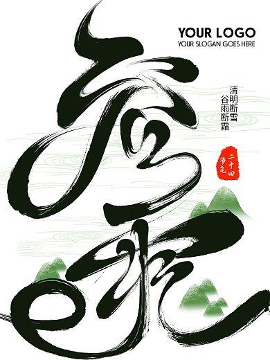 谷雨粗狂毛笔字字体设计