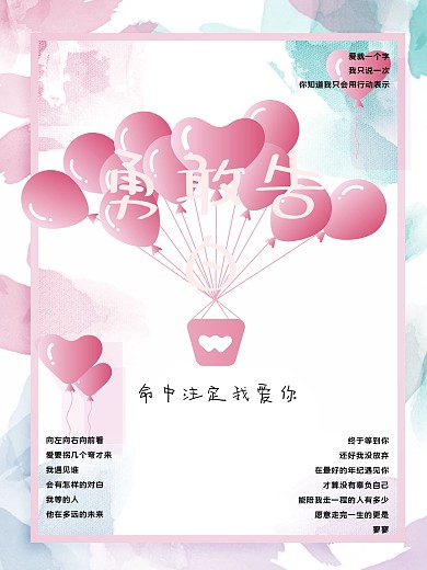 520告白气球勇敢告白海报