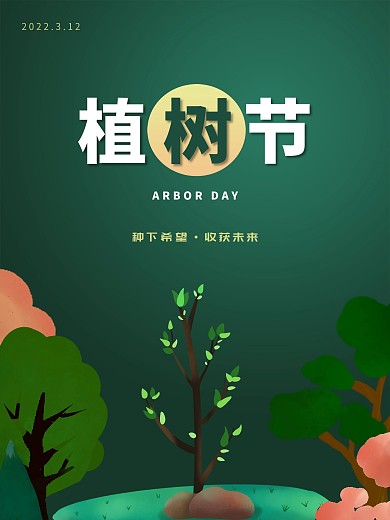 3.12植树节种树绿色环保