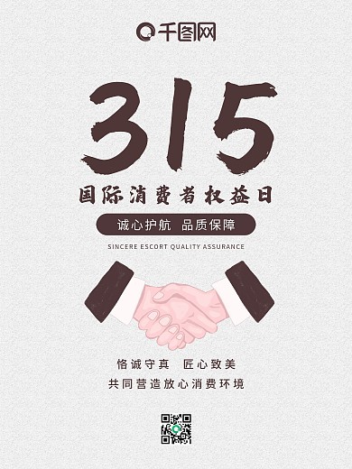诚信315 国际 消费者权益日
