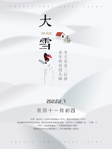 简约二十四节气大雪节气海报