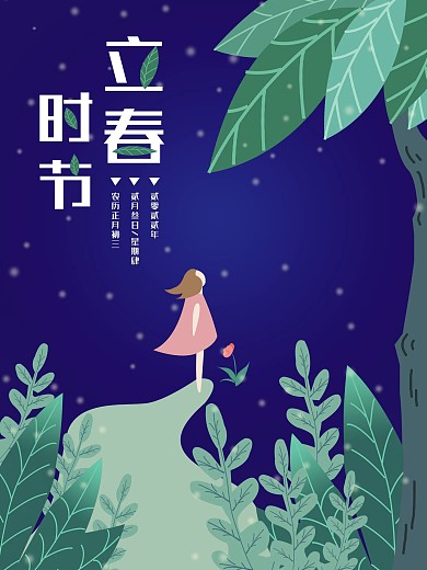 简约原创手绘清新夜晚立春节日海报