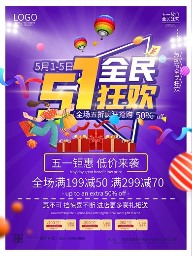 五一商场促销主题活动海报