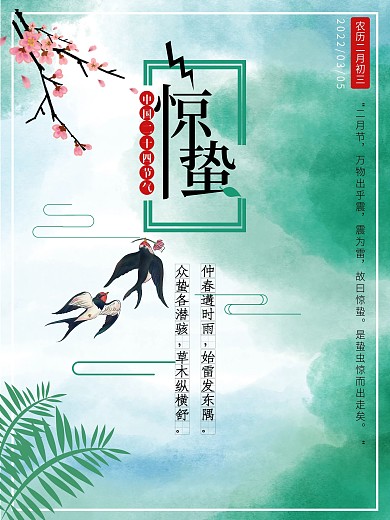 惊蛰节气创意大气留白海报
