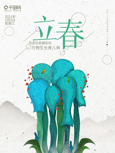 立春创意插画节气手绘海报