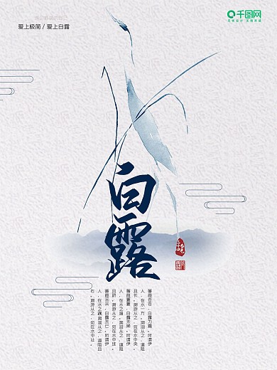 二十四节气白露海报