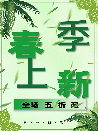 春季上新服装海报