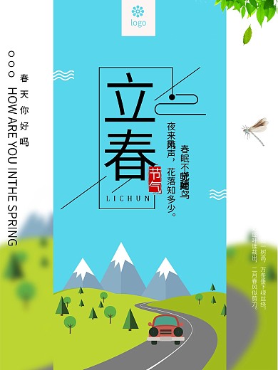 24节气立春宣传海报设计