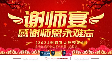 简约红色立体字谢师宴宣传促销展板