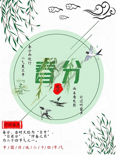 春分中国传统节气