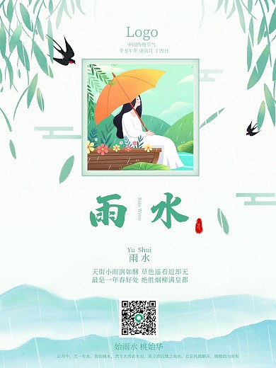 清新雨水节气宣传背景元素海报