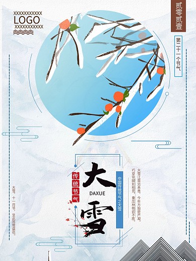 传统简约大气24节气之大雪