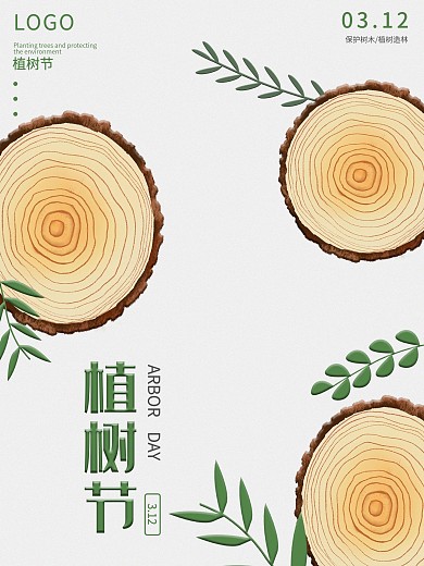 植树节清新唯美公益宣传唯美海报