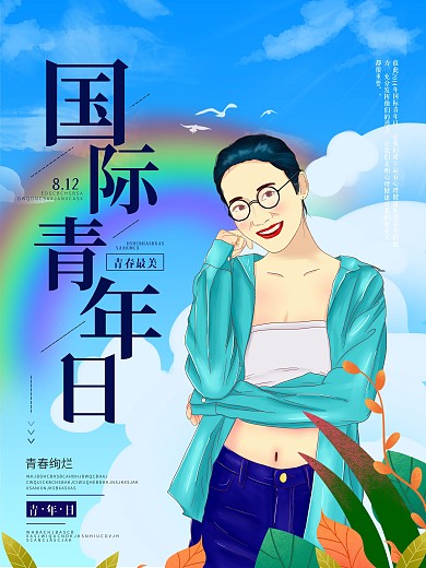 原创手绘国际青年日宣传海报