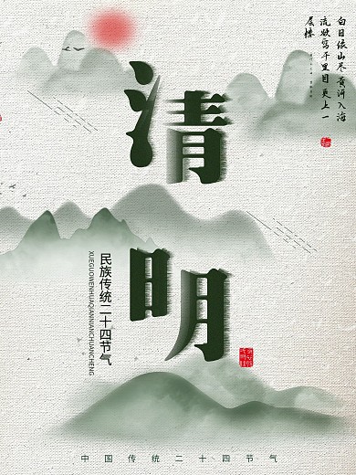 绿色简约中国风清明节宣传海报