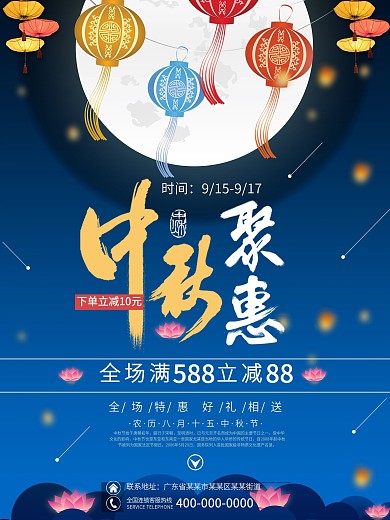 月亮灯笼商场促销中秋钜惠蓝色中秋节设计