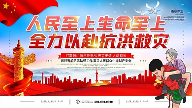 党建全力以赴防洪防汛宣传展板