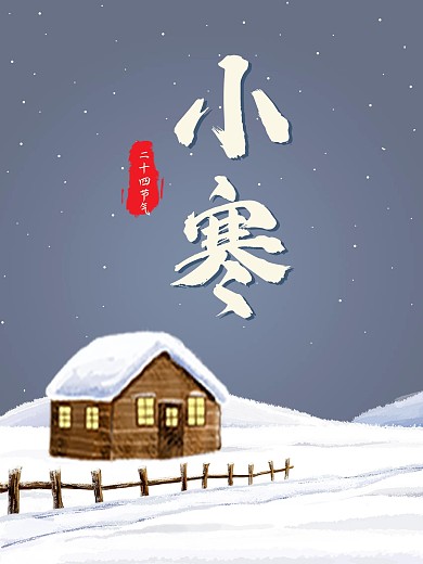 24节气小寒雪地红屋子枯树文艺插画海报