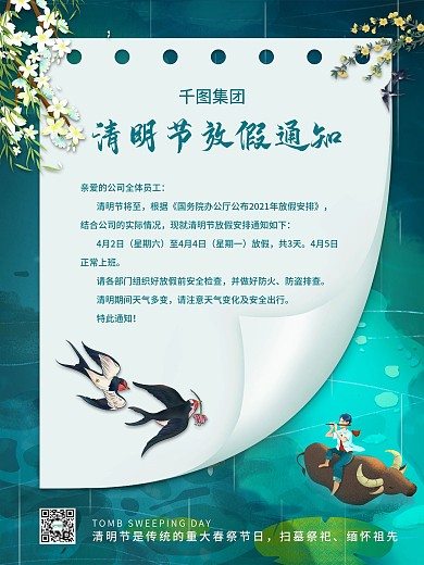 清明节放假通知海报
