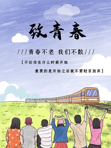 动漫致青春毕业励志海报