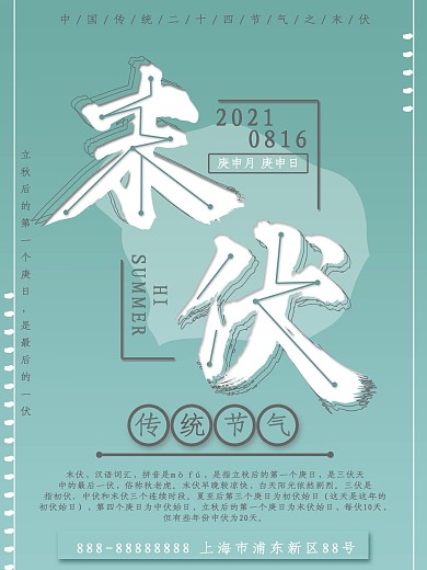 绿色清新末伏节气海报
