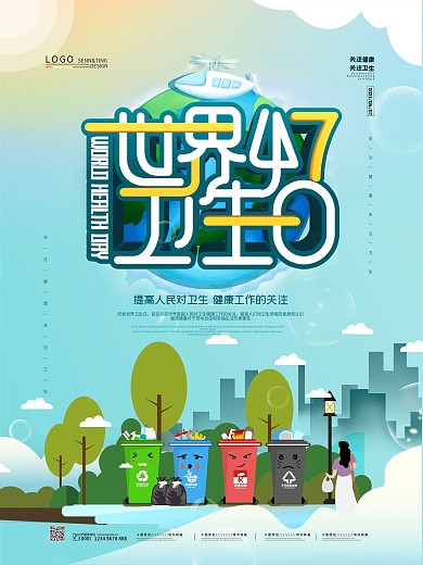 清新简约世界卫生日公益宣传海报
