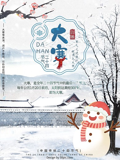 简约创意大寒中国传统二十四节气宣传海报