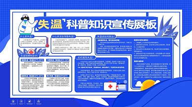 失温科普防治宣传公益安全展板