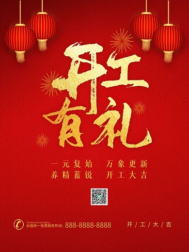 开业复工简约大气红色喜庆海报