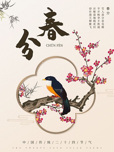 传统二十四节气春分海报