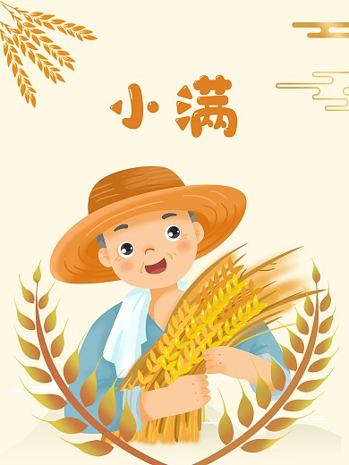 小满节气二十四节气卡通插画简约