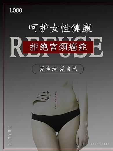 宫颈癌公益宣传海报