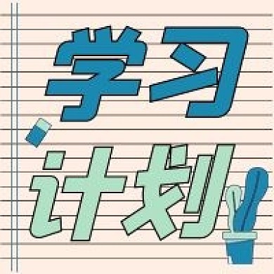 学习计划新媒体公众号次图封面
