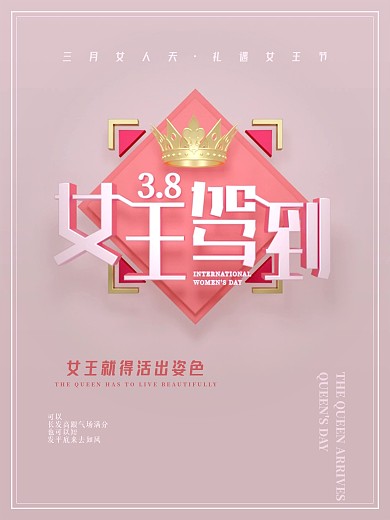 原创女王驾到女王节女神节字体设计3D海报