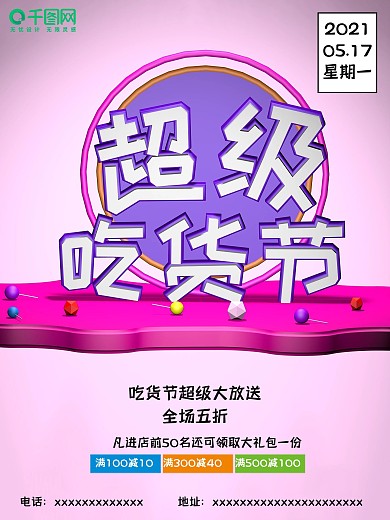原创C4D超级吃货节创意促销海报