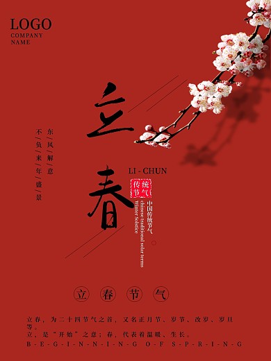 中国传统二十四节气立春宣传海报
