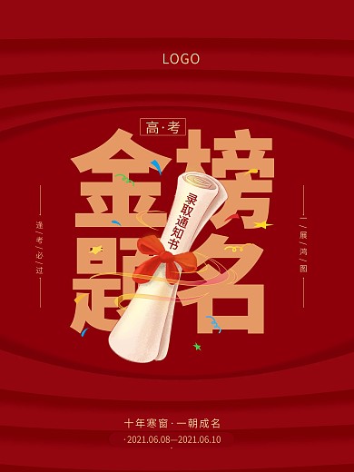 高考考试提名海报